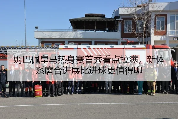 姆巴佩皇马热身赛首秀看点拉满，新体系磨合进展比进球更值得聊 | DOUYU